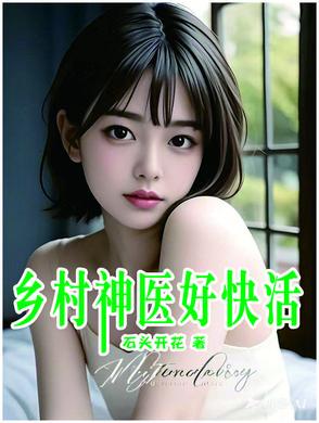 乡村神医快活似神仙最新章节列