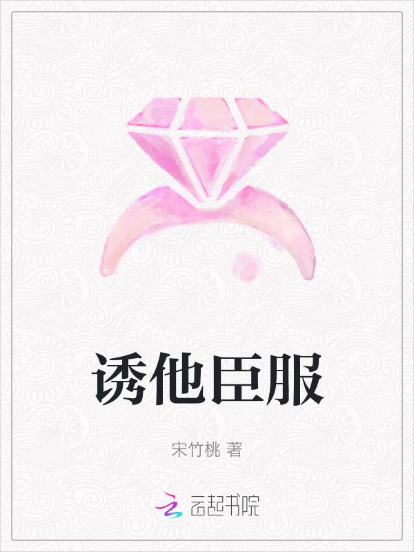 诱她降落免费读