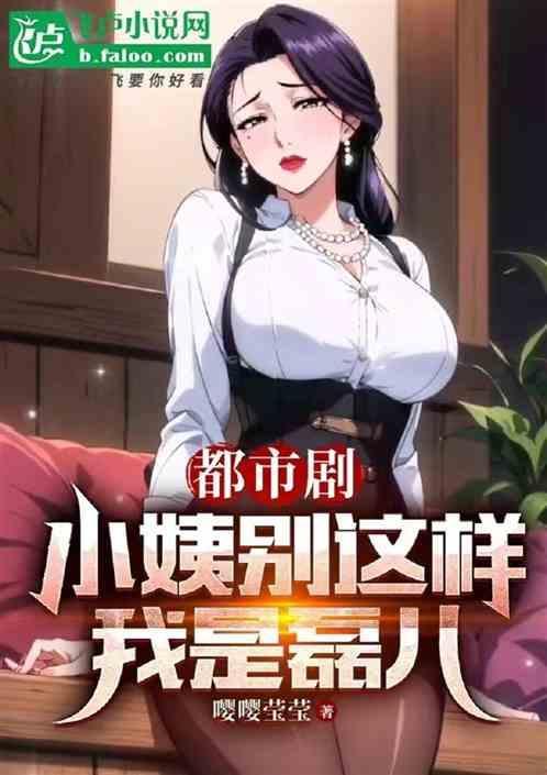 小姨很大
