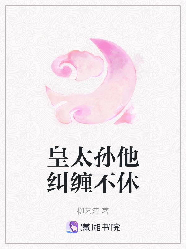 皇太孙的躺赢