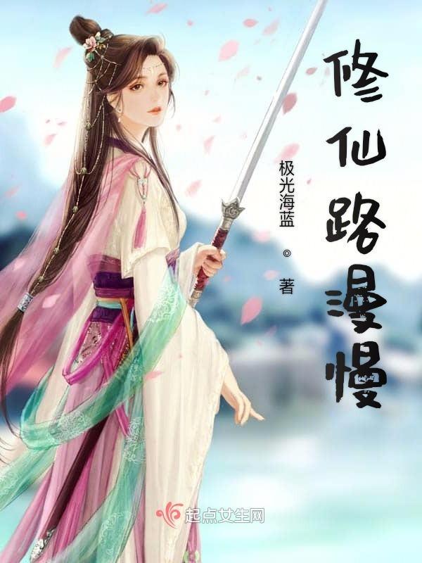 漫漫修仙路养成