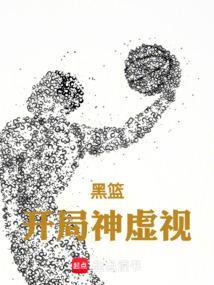黑篮开局神虚视最新章节