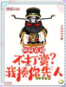 阴间直播不打赏?我揍你先人防盗
