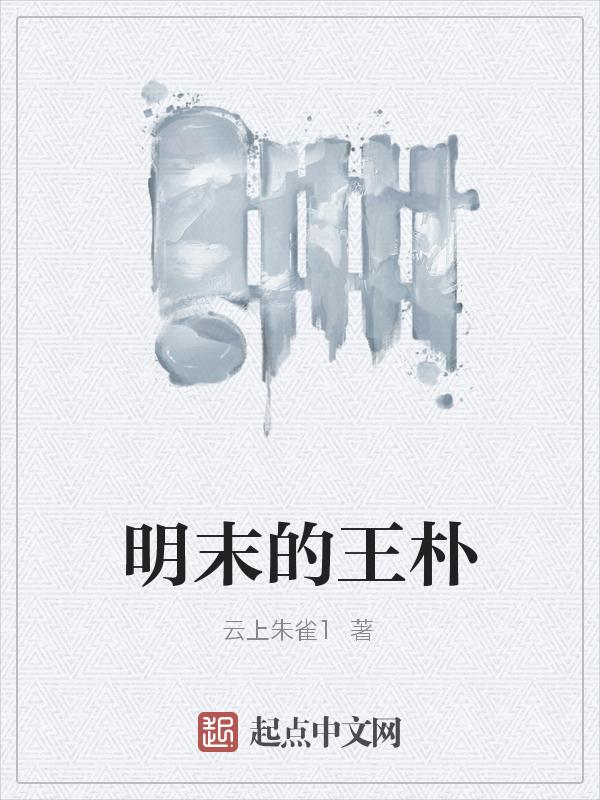 明末王在晋