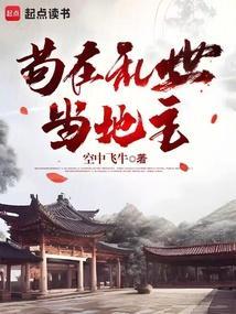 苟活于乱世是什么意思