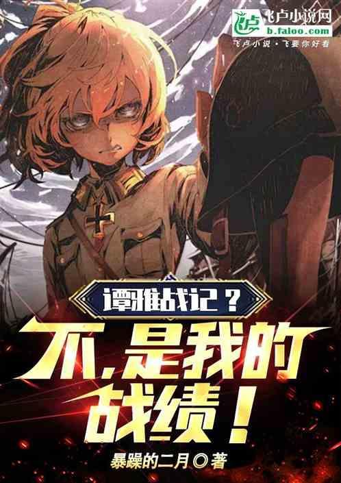 谭雅战记历史原型