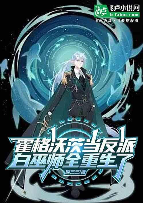 霍格沃茨当反派白巫师全重生了免费阅读
