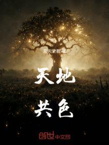 天地共诛什么意思