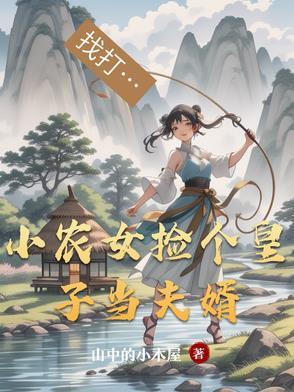 农家之捡了个小妻主免费