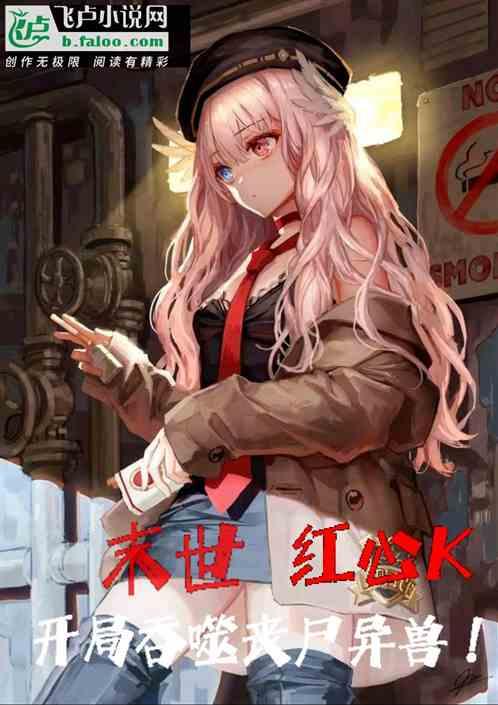 末世开局吞噬丧尸异兽
