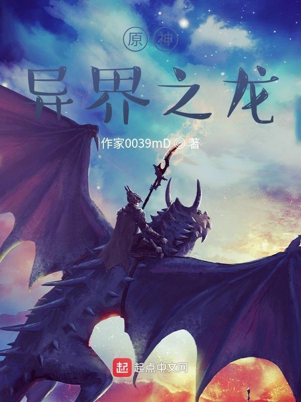 异世之龙神