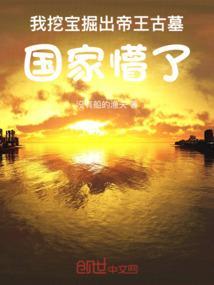 我挖宝掘出帝王古墓国家懵了免费