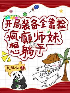 小师妹天赋超强赚点灵石不过分吧免费阅读