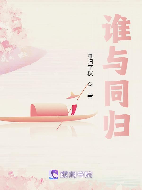 谁与归什么