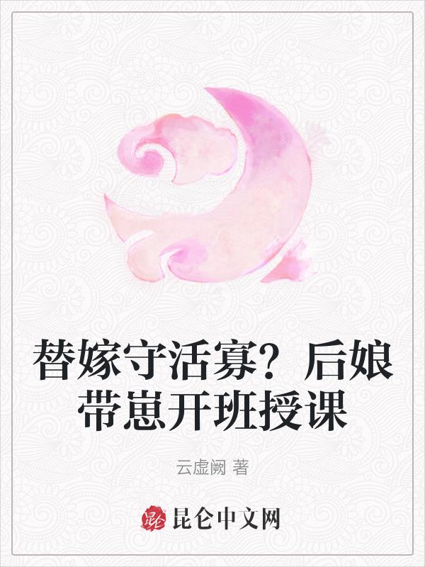 替嫁以后讲什么