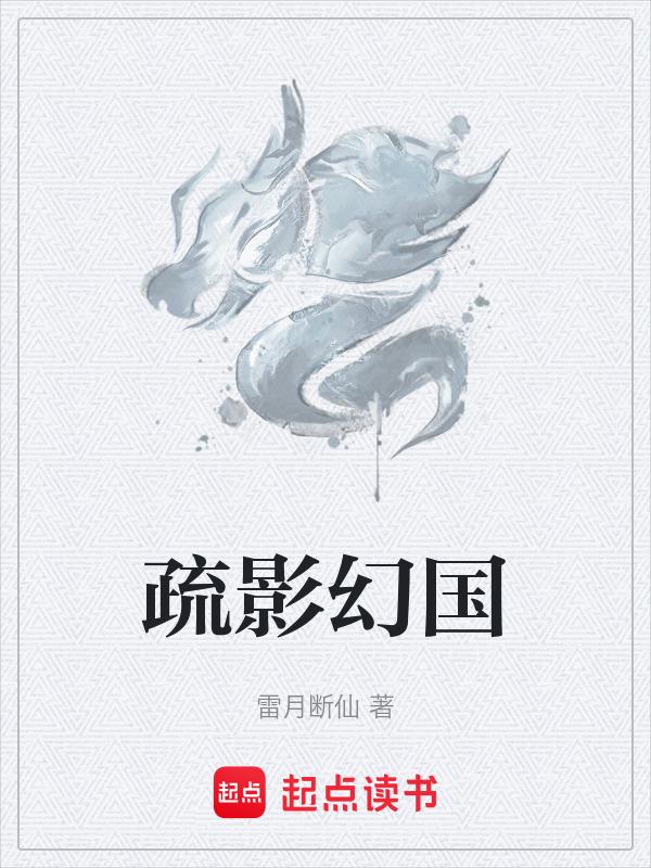 疏影是指什么