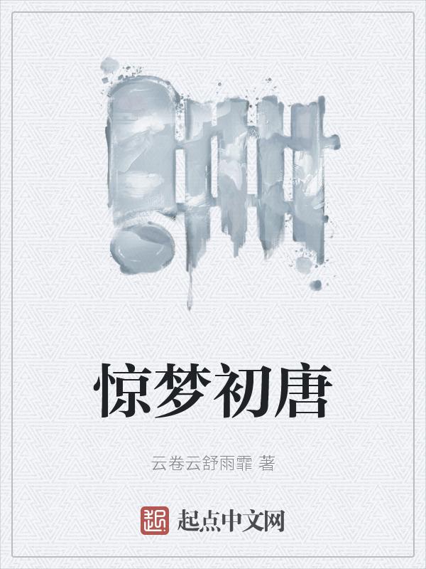 惊梦是什么意思?