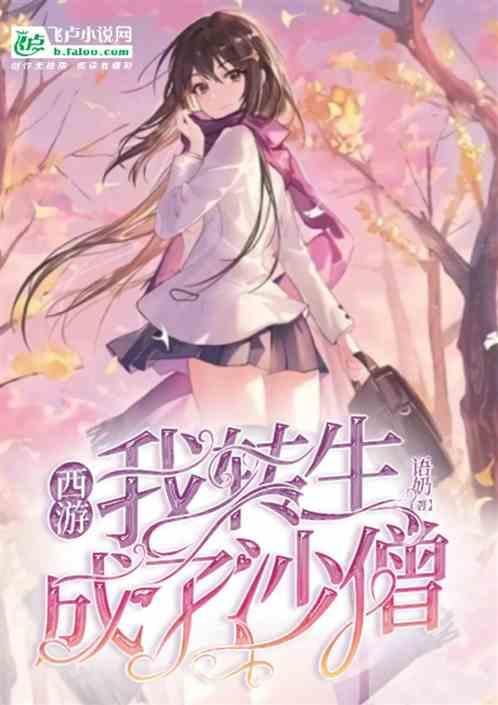 转生成西游刘洪的
