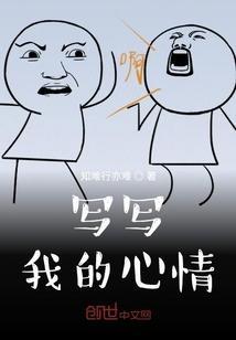 写出我的心情
