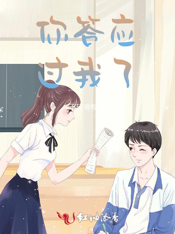 你答应过我的微电影