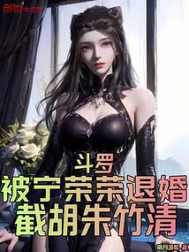 斗罗大陆娶宁荣荣的