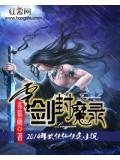 灵剑封魔录作者