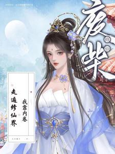 我靠废才徒弟续命