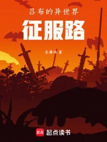 吕布打异族