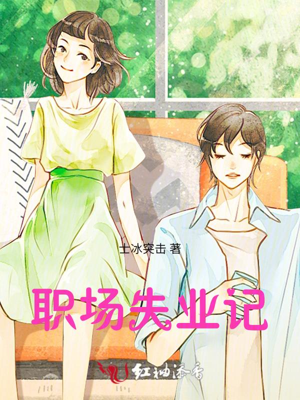 失业会怎样