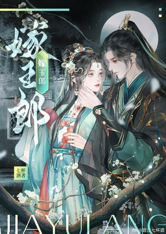 嫁玉郎七杯酒免费阅读