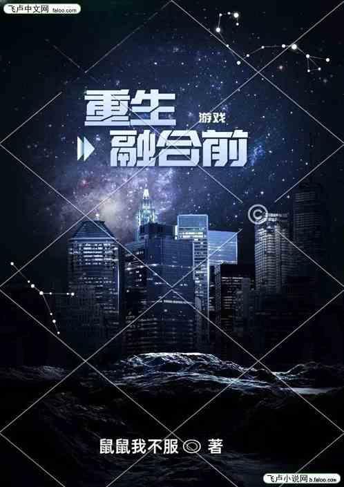 重生到游戏融合现实前