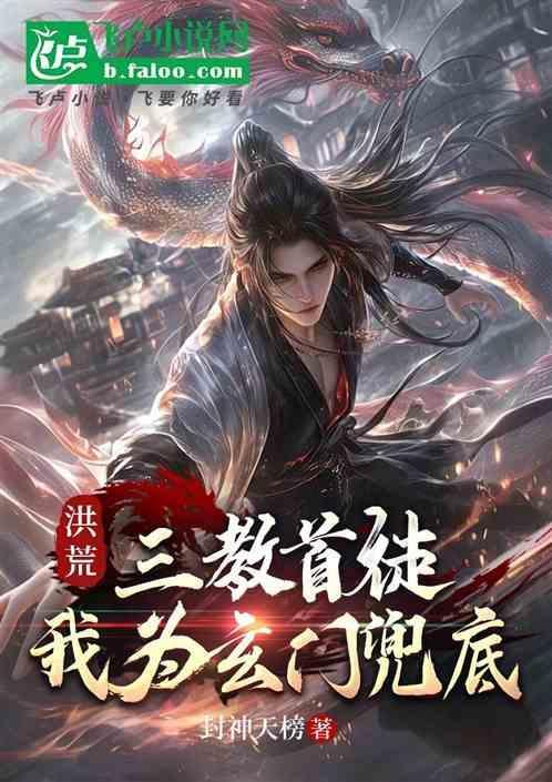 洪荒之三教大师兄全文免费阅读