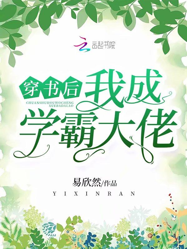 穿书后我成了学神作者