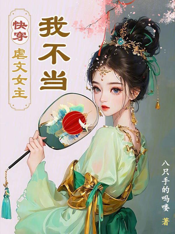 快穿之虐文女主