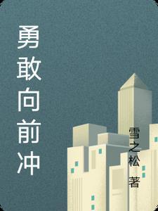 勇敢向前冲无限金币钻石版