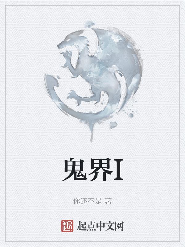 鬼界生存游戏我靠神抽通关