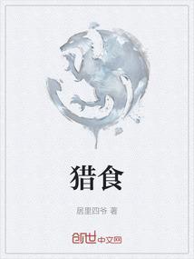 猎食者和掠食者的区别