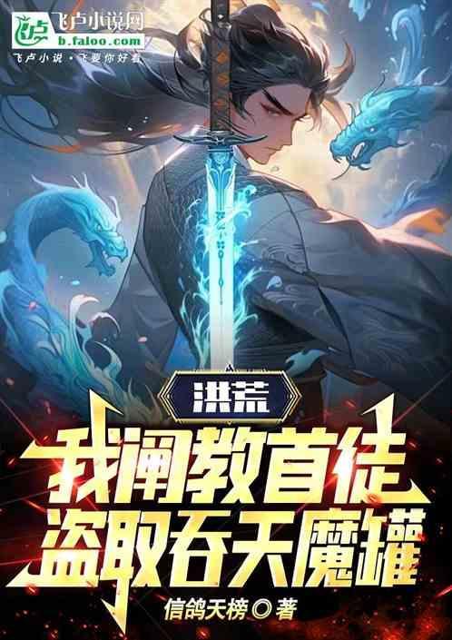 洪荒我是阐教首徒
