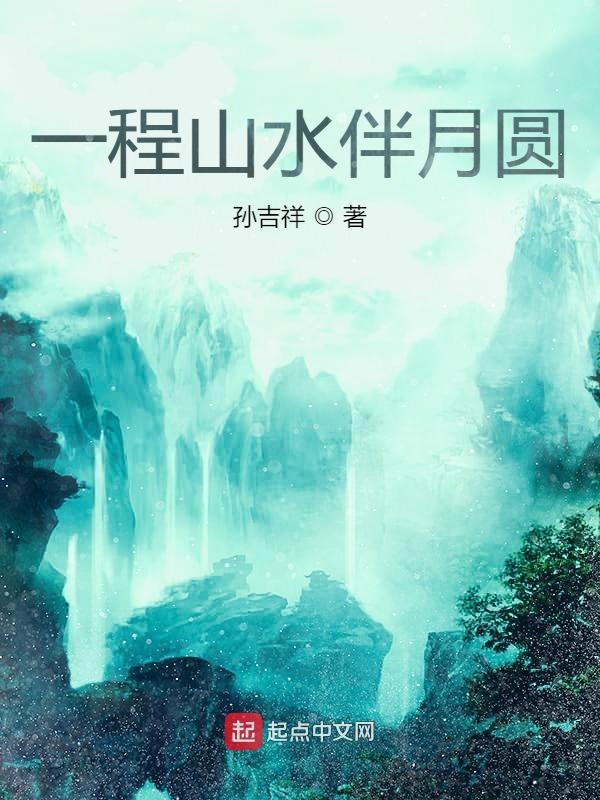 一程山水一程秋是什么意思