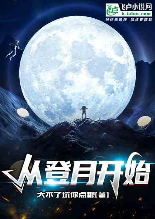 登月回来了吗