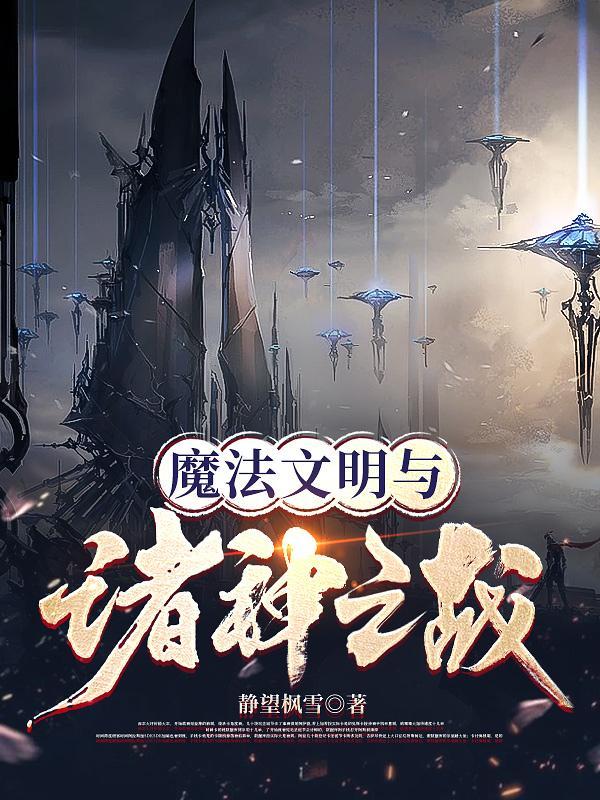 魔法文明与诸神之战听书在线听