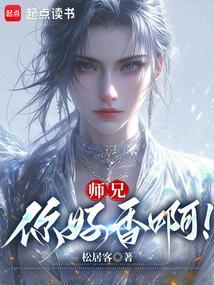 师兄你好香啊TXT笔趣阁