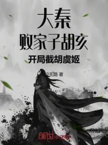 大秦败家子胡亥刘锋