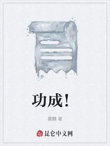 功成不必有我