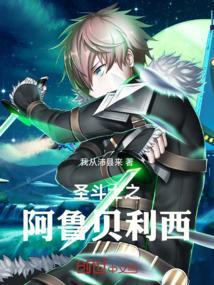 圣斗士阿丽娅