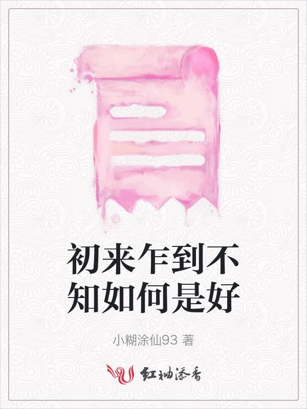 初来乍到 下一句