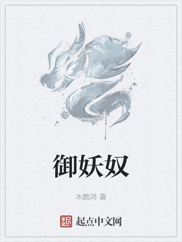 御妖奴什么意思