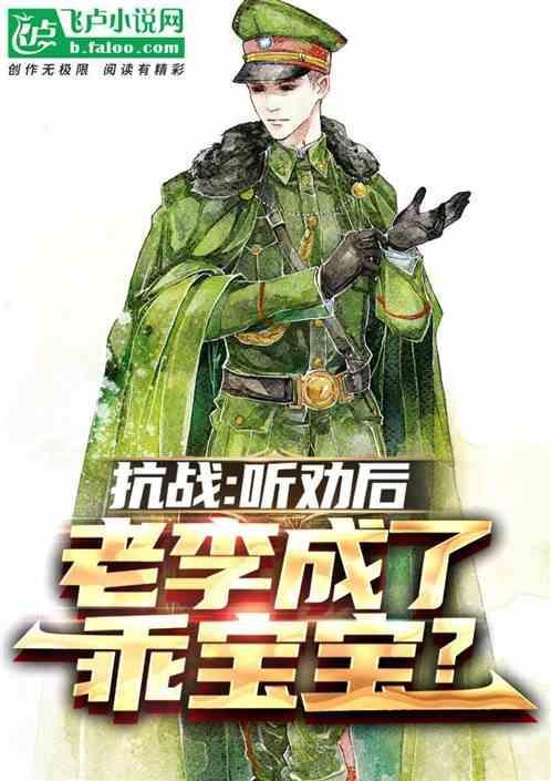 抗战之咱老李是学霸