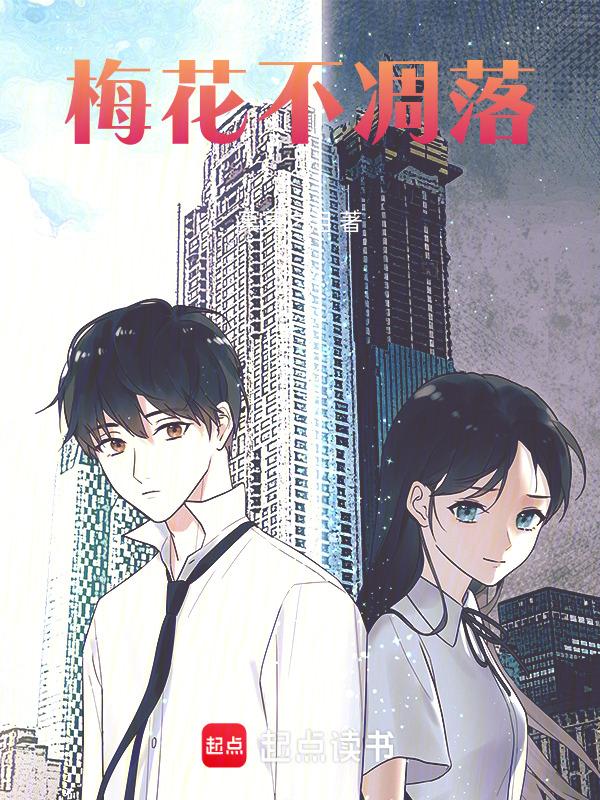 梅花不畏严寒下一句是什么