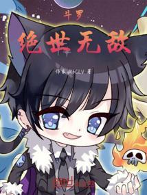 绝世斗罗之无限钻石
